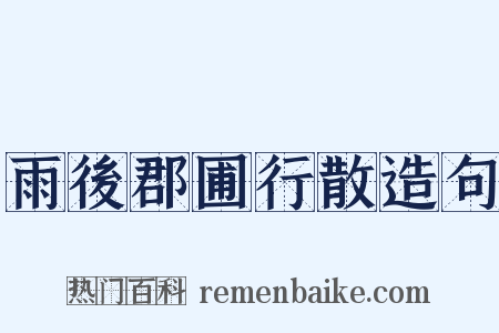 雨後郡圃行散造句是什么意思的图片